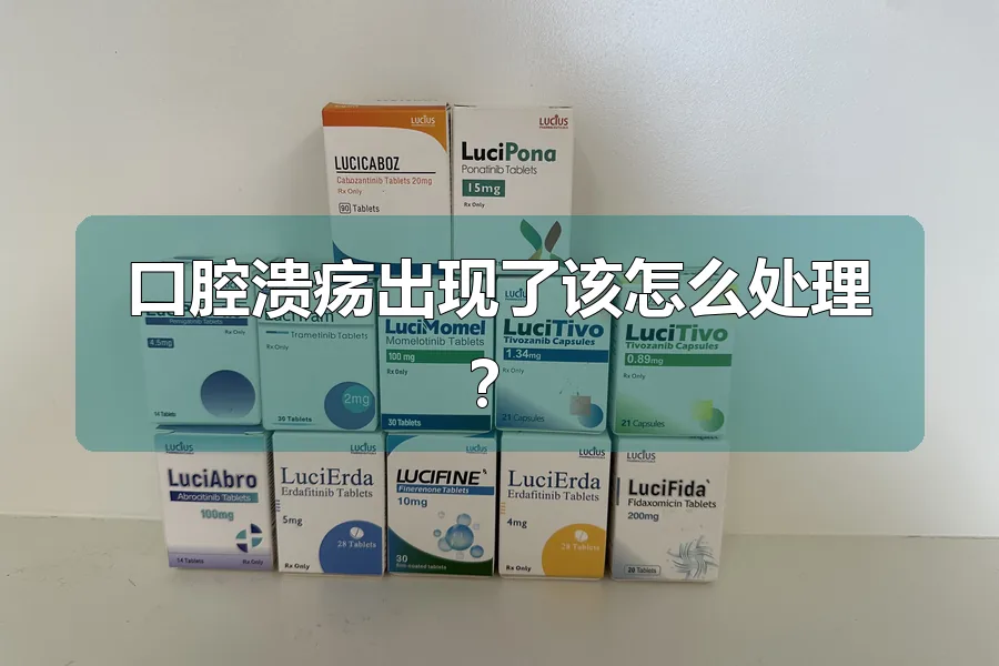 口腔溃疡出现了该怎么处理?