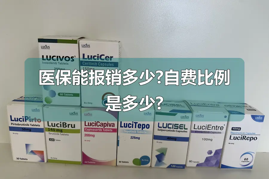 医保能报销多少?自费比例是多少?
