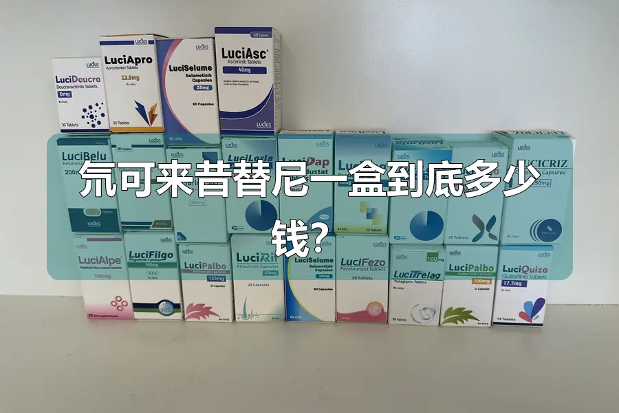 氘可来昔替尼一盒到底多少钱？