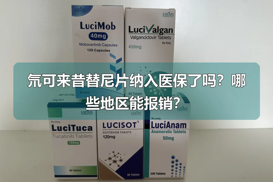 氘可来昔替尼片纳入医保了吗？哪些地区能报销？