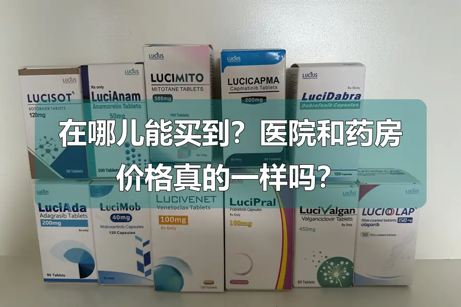 在哪儿能买到？医院和药房价格真的一样吗？