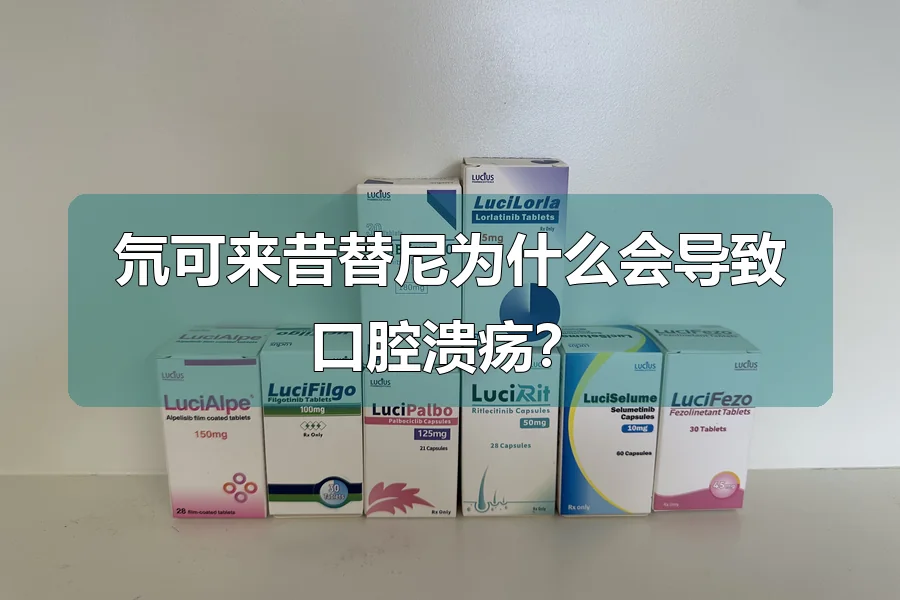 氘可来昔替尼为什么会导致口腔溃疡?